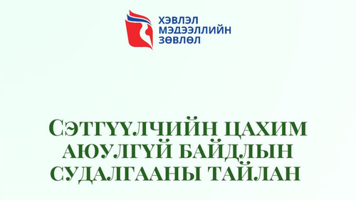 Сэтгүүлчийн цахим аюулгүй байдлын судалгааны тайлан - 2024
